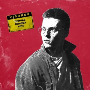 Обложка: VISHNEV - Сейчас, почему нет