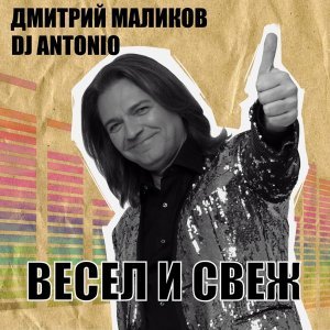Обложка: Дмитрий Маликов, DJ Antonio - С тобой