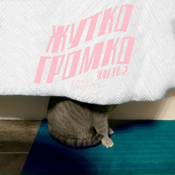 Обложка: ТВОИ КОШМАРЫ - Моторола