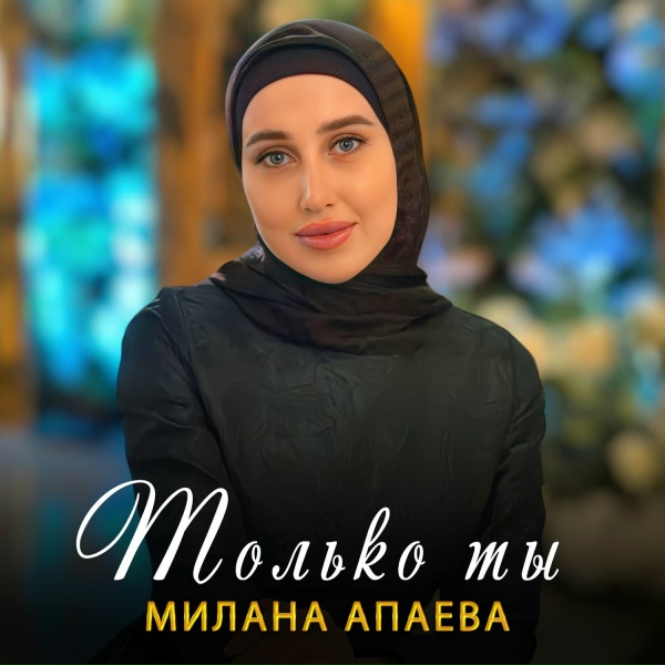 Обложка: Милана Апаева - Только ты