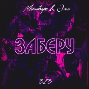 Обложка: Mizantrope & Элби - Заберу