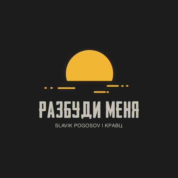 Обложка: Slavik Pogosov, Кравц - Разбуди меня