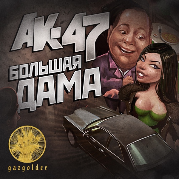 Обложка: АК-47 feat. Тати - Большая дама