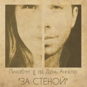 Обложка: Лизабэт & День Ангела - За стеной (Remix)