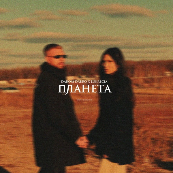 Обложка: Darom Dabro, Lukrecia - Планета