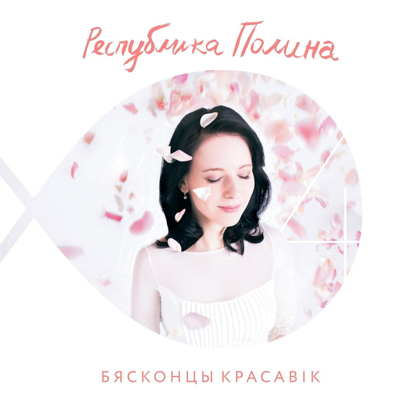 Обложка: Республика Полина - Сарафан