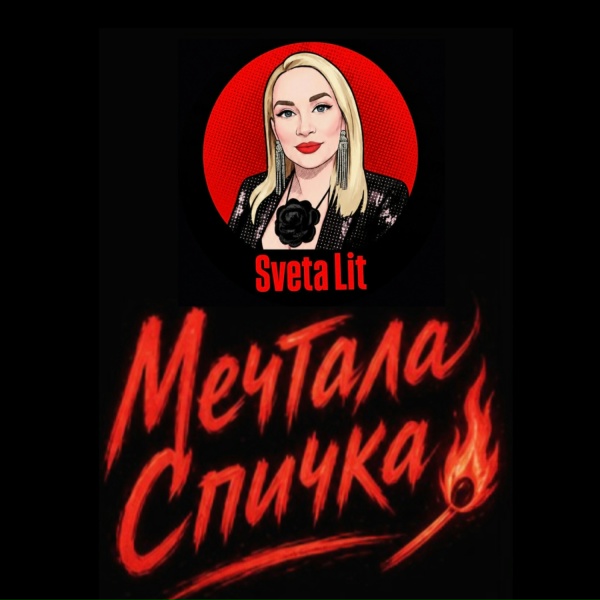 Обложка: Sveta Lit - Мечтала Спичка