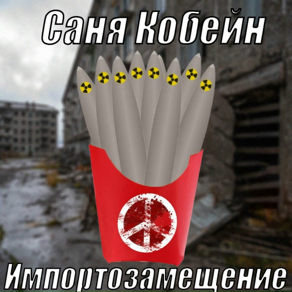 Обложка: Саня Кобейн - Свет