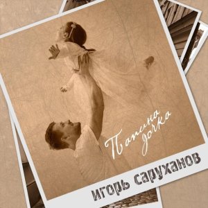 Обложка: Игорь Саруханов - Папина дочка