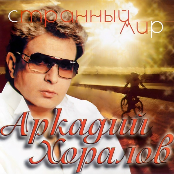 Обложка: Аркадий Хоралов - Скажи зачем