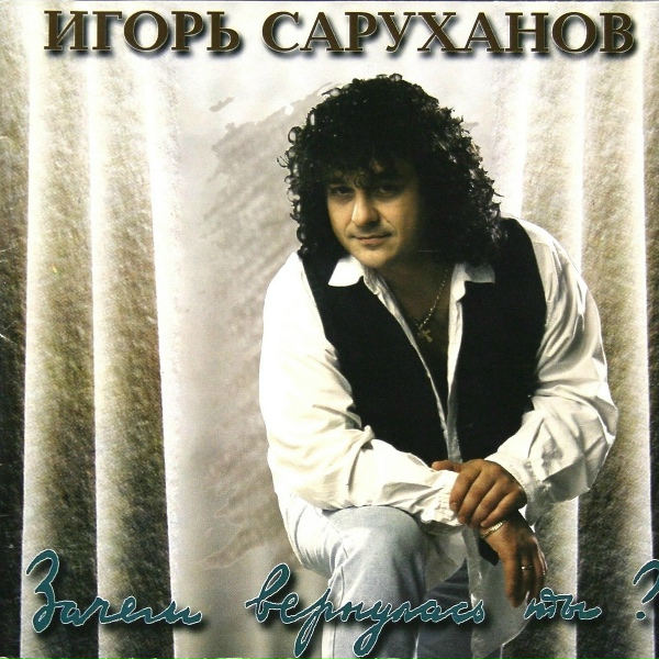 Обложка: Игорь Саруханов - Золотые горы