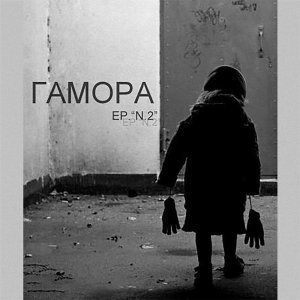 Обложка: ГАМОРА - Гармония