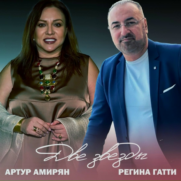 Обложка: Артур Амирян, Регина Гатти - Две звезды