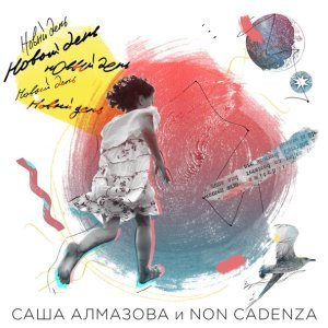 Обложка: Саша Алмазова, Non Cadenza - Времена года