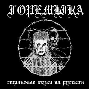Обложка: горемыка - Горемыка