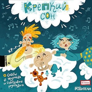 Обложка: Детское издательство "Елена" - Баю-баюшки