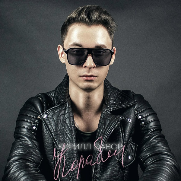 Обложка: Кирилл Фавор - Корабли