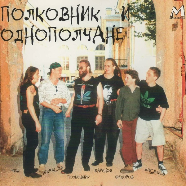 Обложка: Полковник и Однополчане - Расстели мне поле