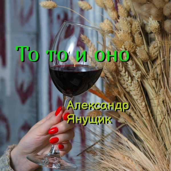 Обложка: Александр Янущик - Тота и оно