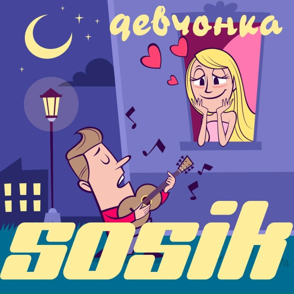 Обложка: Sosik - Сладенькие губки