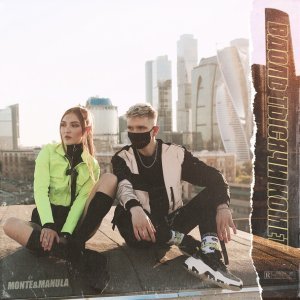 Обложка: Montesuma & Manula - В Кратере