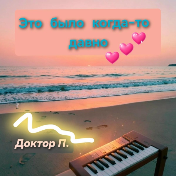 Обложка: Доктор П. - Никогда я не буду с тобою