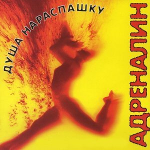 Обложка: Адреналин - Вранье