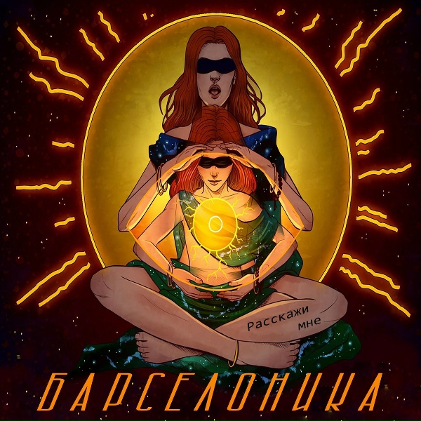 Обложка: Барселоника - Вечность