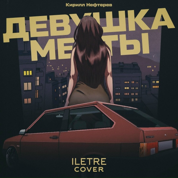 Обложка: ILETRE - Девушка мечты