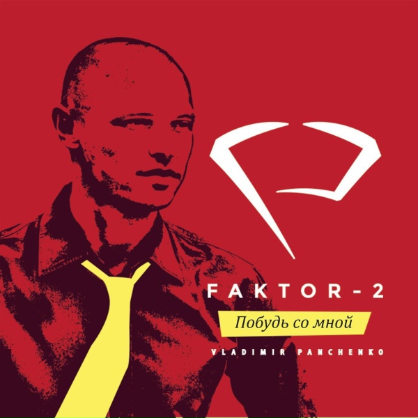 Обложка: Vladimir Panchenko feat. Фактор 2 - Запиши мой номер