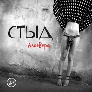 Обложка: АлоэВера - Стыд