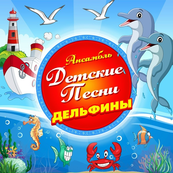 Обложка: Ансамбль "Детские песни" - Лучше папы друга нет