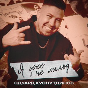 Обложка: Эдуард Хуснутдинов - Я уже не молод