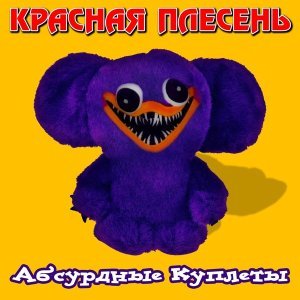 Обложка: Красная Плесень - А по лесу я иду (TikTok version)