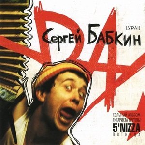 Обложка: Сергей Бабкин - Вечно жить
