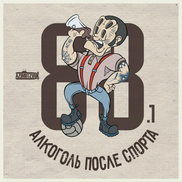 Обложка: Алкоголь После Спорта - Фанатский сектор