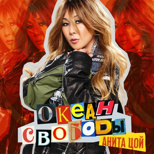 Обложка: Анита Цой - Твоя А