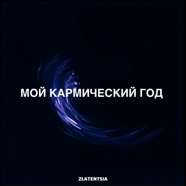 Обложка: Zlatentsia - Мой кармический год