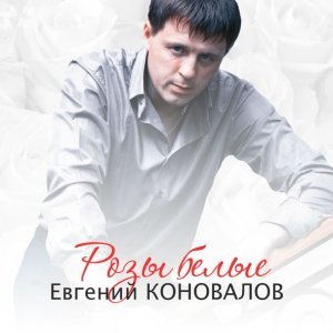 Обложка: Евгений Коновалов - Розы белые