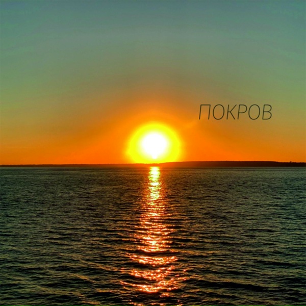 Обложка: AMARIA - ПОКРОВ