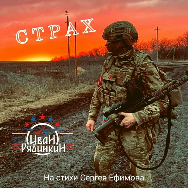 Обложка: Иван Рябинкин - Страх на стихи Сергея Ефимова