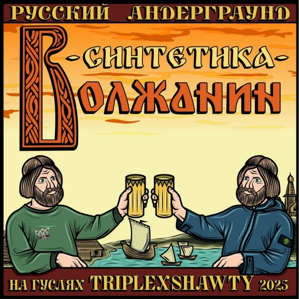 Обложка: Синтетика feat. ЧУДОBRO - ПЕСЕНКА СПЕТА