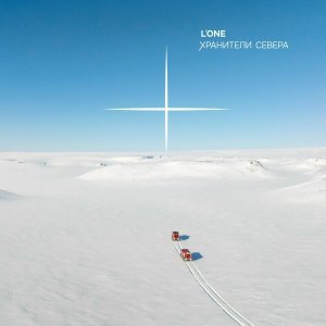 Обложка: L'One - Хранители Севера