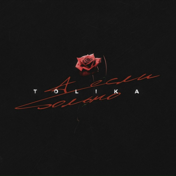 Обложка: TOLIKA - А если больно (Masstero Remix)