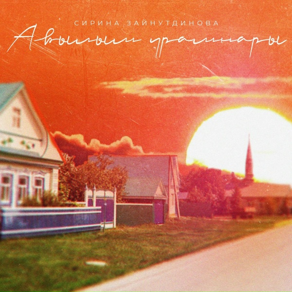 Обложка: Сирина Зайнутдинова - Авылым урамнары