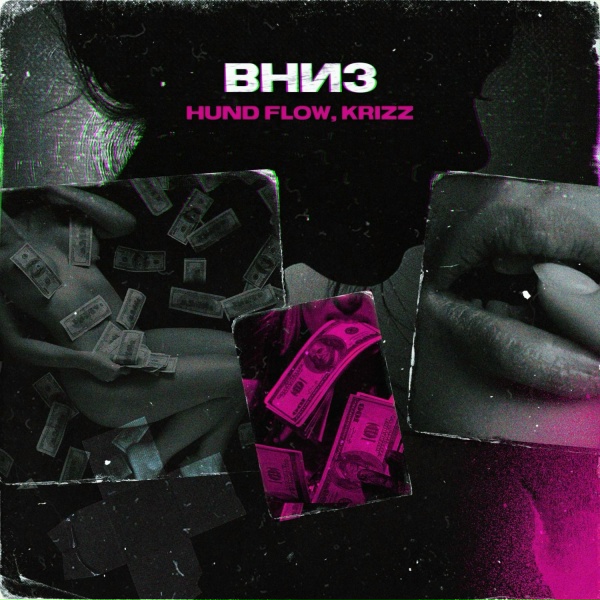 Обложка: HUND FLOW, Krizz - ВНИЗ
