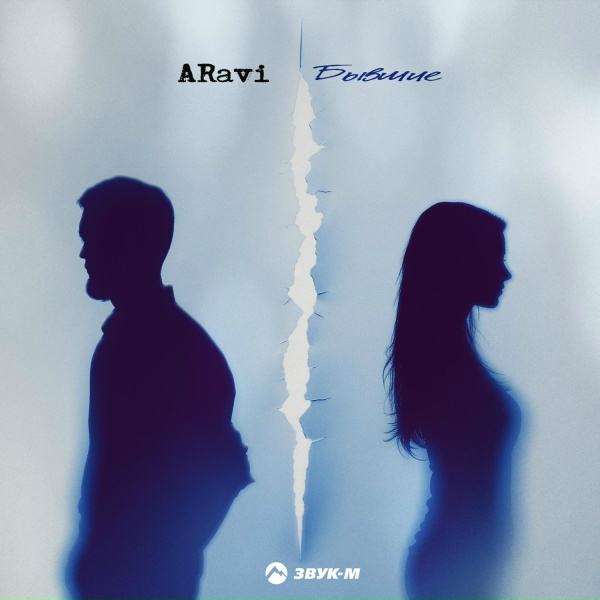 Обложка: ARavi - Бывшие