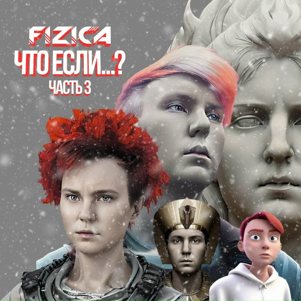Обложка: FIZICA - Как это по-русски