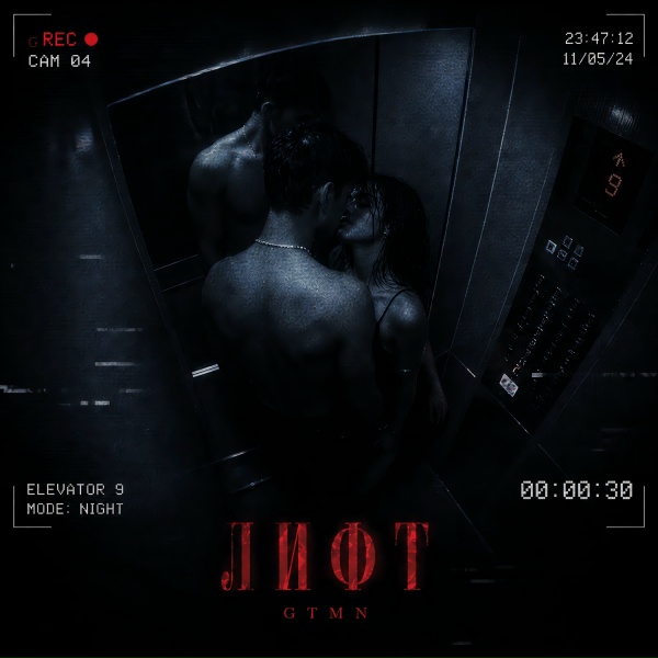Обложка: GTMN - Лифт