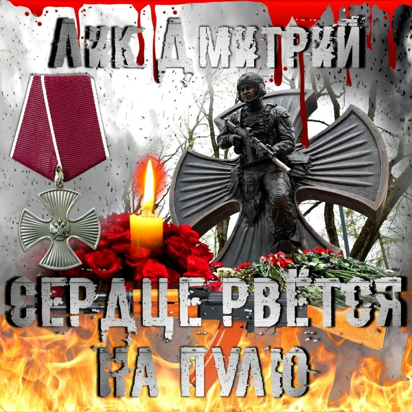 Обложка: Лик Дмитрий - Цветы АРТы